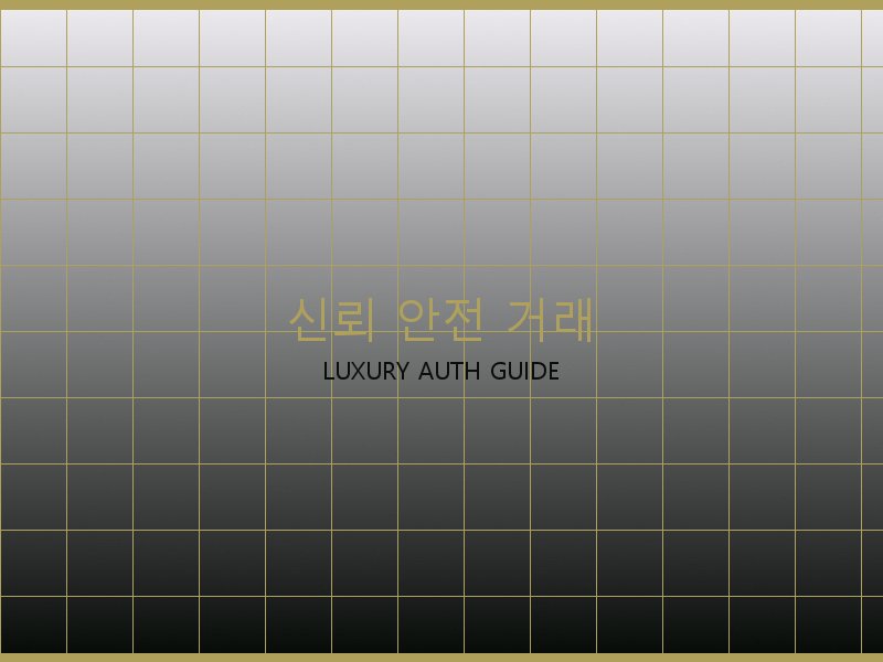 레이디백 레플 사이트 신뢰·안전 거래